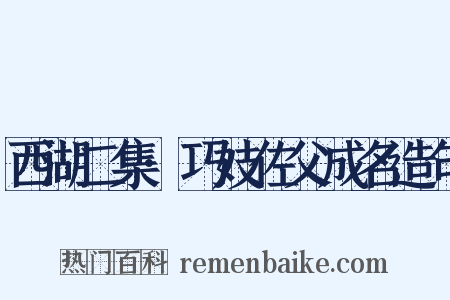 西湖二集·巧妓佐父成名造句是什么意思的图片